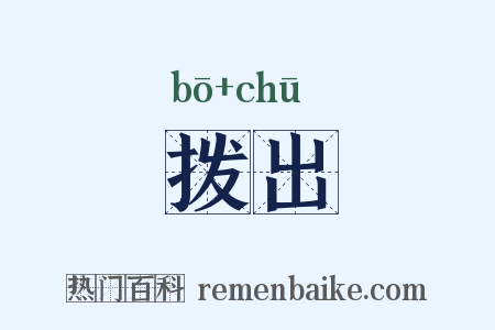 拨出是什么意思的图片